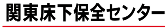 関東床下保全センター